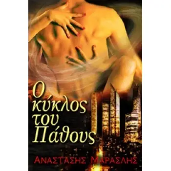 Ο ΚΥΚΛΟΣ ΤΟΥ ΠΑΘΟΥΣ