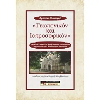 ΓΕΩΠΟΝΙΚΟΝ ΚΑΙ ΙΑΤΡΟΣΟΦΙΚΟΝ