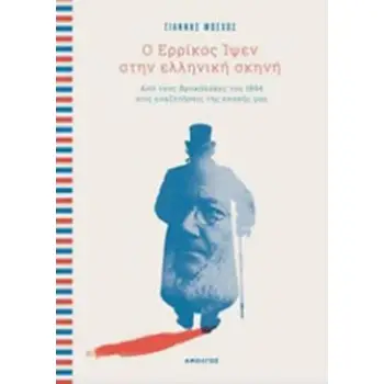 Ο ΕΡΡΙΚΟΣ ΙΨΕΝ ΣΤΗΝ ΕΛΛΗΝΙΚΗ ΣΚΗΝΗ ΠΟ ΤΟΥΣ ΒΡΥΚΟΛΑΚΕΣ ΤΟΥ 1894 ΣΤΙΣ ΑΝΑΖΗΤΗΣΕΙΣ ΤΗΣ ΕΠΟΧΗΣ ΜΑΣ (+CD)