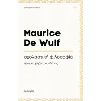 ΣΧΟΛΑΣΤΙΚΗ ΦΙΛΟΣΟΦΙΑ : ΟΡΙΣΜΟΙ, ΡΗΞΕΙΣ, ΣΥΝΘΕΣΕΙΣ