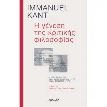Η ΓΕΝΕΣΗ ΤΗΣ ΚΡΙΤΙΚΗΣ ΦΙΛΟΣΟΦΙΑΣ Η ΕΠΙΣΤΟΛΗ ΤΗΣ 21ΗΣ ΦΕΒΡΟΥΑΡΙΟΥ 1772 ΣΤΟΝ MARCUS HERZ