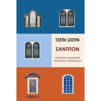 ΣΑΝΤΙΤΟΝ ΞΕΝΗ ΠΕΖΟΓΡΑΦΙΑ