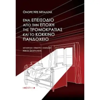 ΕΝΑ ΕΠΕΙΣΟΔΙΟ ΑΠΟ ΤΗΝ ΕΠΟΧΗ ΤΗΣ ΤΡΟΜΟΚΡΑΤΙΑΣ ΚΑΙ ΤΟ ΚΟΚΚΙΝΟ ΠΑΝΔΟΧΕΙΟ