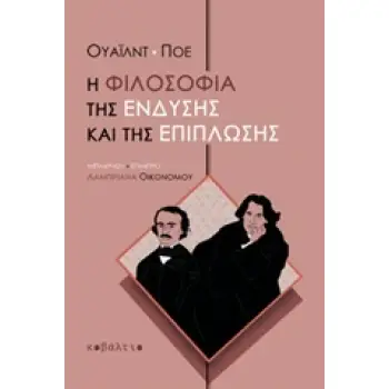 Η ΦΙΛΟΣΟΦΙΑ ΤΗΣ ΕΝΔΥΣΗΣ ΚΑΙ ΤΗΣ ΕΠΙΠΛΩΣΗΣ