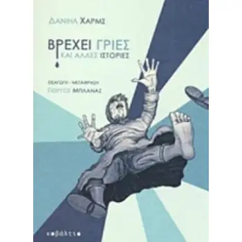 ΒΡΕΧΕΙ ΓΡΙΕΣ ΚΑΙ ΑΛΛΕΣ ΙΣΤΟΡΙΕΣ