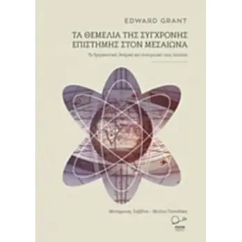 ΤΑ ΘΕΜΕΛΙΑ ΤΗΣ ΣΥΓΧΡΟΝΗΣ ΕΠΙΣΤΗΜΗΣ ΣΤΟΝ ΜΕΣΑΙΩΝΑ ΤΟ ΘΡΗΣΚΕΥΤΙΚΟ, ΘΕΣΜΙΚΟ ΚΑΙ ΠΝΕΥΜΑΤΙΚΟ ΤΟΥΣ ΠΛΑΙΣΙΟ