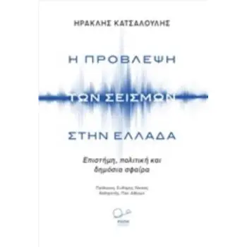 Η ΠΡΟΒΛΕΨΗ ΤΩΝ ΣΕΙΣΜΩΝ ΣΤΗΝ ΕΛΛΑΔΑ