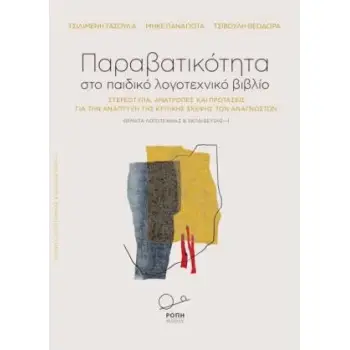 Η ΠΑΡΑΒΑΤΙΚΟΤΗΤΑ ΣΤΟ ΠΑΙΔΙΚΟ ΛΟΓΟΤΕΧΝΙΚΟ ΒΙΒΛΙΟ ΣΤΕΡΕΟΤΥΠΑ, ΑΝΑΤΡΟΠΕΣ ΚΑΙ ΠΡΟΤΑΣΕΙΣ ΓΙΑ ΤΗΝ ΑΝΑΠΤΥΞΗ ΤΗΣ ΚΡΙΤΙΚΗΣ ΣΚΕΨΗΣ ΤΩΝ ΑΝΑ