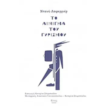 ΤΟ ΑΙΝΙΓΜΑ ΤΟΥ ΓΥΡΙΣΜΟΥ
