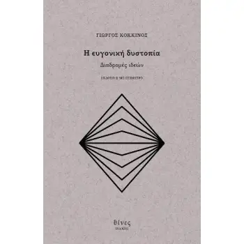 Η ΕΥΓΟΝΙΚΗ ΔΥΣΤΟΠΙΑ ΔΙΑΔΡΟΜΕΣ ΙΔΕΩΝ