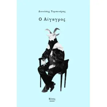 Ο ΑΙΓΑΓΡΟΣ ΕΛΛΗΝΙΚΗ ΛΟΓΟΤΕΧΝΙΑ