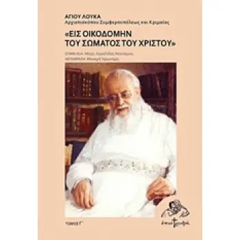 ΕΙΣ ΟΙΚΟΔΟΜΗΝ ΤΟΥ ΣΩΜΑΤΟΣ ΤΟΥ ΧΡΙΣΤΟΥ ΛΟΓΟΙ ΚΑΙ ΟΜΙΛΙΕΣ ΑΠΟ ΤΗ ΣΥΜΦΕΡΟΥΠΟΛΗ (1947)