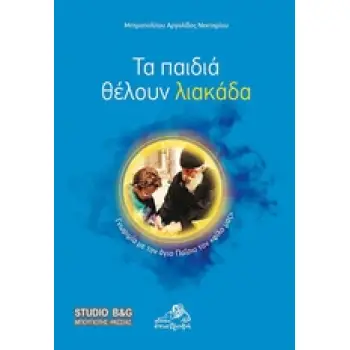 ΤΑ ΠΑΙΔΙΑ ΘΕΛΟΥΝ ΛΙΑΚΑΔΑ ΓΝΩΡΙΜΙΑ ΜΕ ΤΟΝ ΑΓΙΟ ΠΑΙΣΙΟ ΤΟΝ ΦΙΛΟ ΜΑΣ