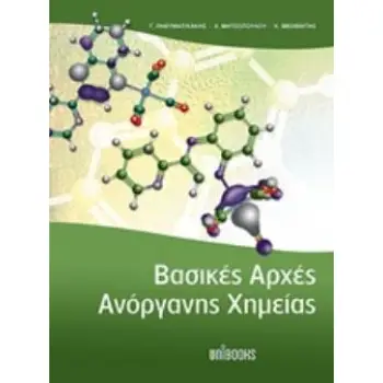 ΒΑΣΙΚΕΣ ΑΡΧΕΣ ΑΝΟΡΓΑΝΗΣ ΧΗΜΕΙΑΣ