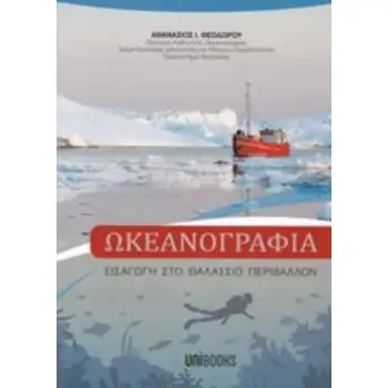 ΩΚΕΑΝΟΓΡΑΦΙΑ ΕΙΣΑΓΩΓΗ ΣΤΟ ΘΑΛΑΣΣΙΟ ΠΕΡΙΒΑΛΛΟΝ ΕΙΣΑΓΩΓΗ ΣΤΟ ΘΑΛΑΣΣΙΟ ΠΕΡΙΒΑΛΛΟΝ