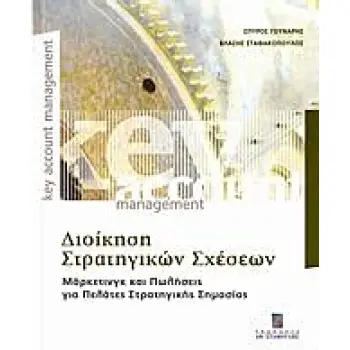 ΔΙΟΙΚΗΣΗ ΣΤΡΑΤΗΓΙΚΩΝ ΣΧΕΣΕΩΝ ΜΑΡΚΕΤΙΝΓΚ ΚΑΙ ΠΩΛΗΣΕΙΣ ΓΙΑ ΠΕΛΑΤΕΣ ΣΤΡΑΤΗΓΙΚΗΣ ΣΗΜΑΣΙΑΣ