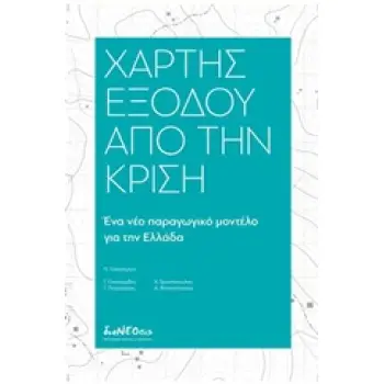 ΧΑΡΤΗΣ ΕΞΟΔΟΥ ΑΠΟ ΤΗΝ ΚΡΙΣΗ ΕΝΑ ΝΕΟ ΠΑΡΑΓΩΓΙΚΟ ΜΟΝΤΕΛΟ ΓΙΑ ΤΗΝ ΕΛΛΑΔΑ