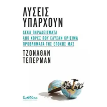 ΛΥΣΕΙΣ ΥΠΑΡΧΟΥΝ