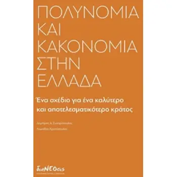 ΠΟΛΥΝΟΜΙΑ ΚΑΙ ΚΑΚΟΝΟΜΙΑ ΣΤΗΝ ΕΛΛΑΔΑ ΕΝΑ ΣΧΕΔΙΟ ΓΙΑ ΕΝΑ ΚΑΛΥΤΕΡΟ ΚΑΙ ΑΠΟΤΕΛΕΣΜΑΤΙΚΟΤΕΡΟ ΚΡΑΤΟΣ