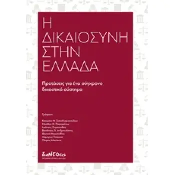 Η ΔΙΚΑΙΟΣΥΝΗ ΣΤΗΝ ΕΛΛΑΔΑ ΠΡΟΤΑΣΕΙΣ ΓΙΑ ΕΝΑ ΣΥΓΧΡΟΝΟ ΔΙΚΑΣΤΙΚΟ ΣΥΣΤΗΜΑ