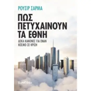 ΠΩΣ ΠΕΤΥΧΑΙΝΟΥΝ ΤΑ ΕΘΝΗ