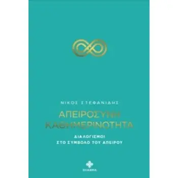 ΑΠΕΙΡΟΣΥΝΗ ΚΑΘΗΜΕΡΙΝΟΤΗΤΑ ΔΙΑΛΟΓΙΣΜΟΙ ΣΤΟ ΣΥΜΒΟΛΟ ΤΟΥ ΑΠΕΙΡΟΥ
