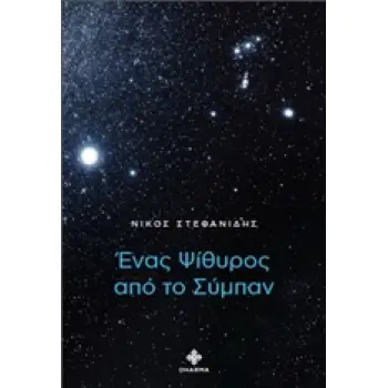 ΕΝΑΣ ΨΙΘΥΡΟΣ ΑΠΟ ΤΟ ΣΥΜΠΑΝ