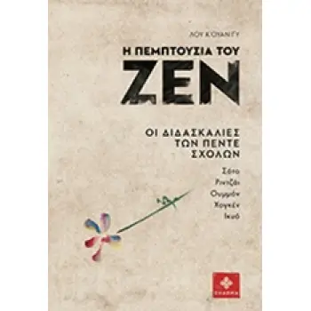 Η ΠΕΜΠΤΟΥΣΙΑ ΤΟΥ ΖΕΝ