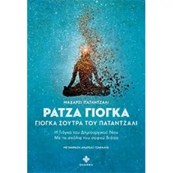 ΡΑΤΖΑ ΓΙΟΓΚΑ - ΓΙΟΓΚΑ ΣΟΥΤΡΑ ΤΟΥ ΠΑΤΑΝΤΖΑΛΙ