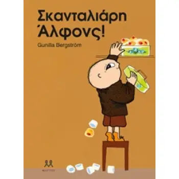 ΣΚΑΝΤΑΛΙΑΡΗ ΑΛΦΟΝΣ!