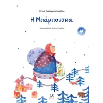 Η ΜΠΑΜΠΟΥΣΚΑ