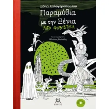 ΠΑΡΑΜΥΘΙΑ ΜΕ ΤΗΝ ΞΕΝΙΑ ΛΙΓΟ ΦΟΒΙΣΤΙΚΑ