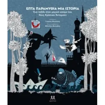 ΕΠΤΑ ΠΑΡΑΜΥΘΙΑ, ΜΙΑ ΙΣΤΟΡΙΑ ΕΝΑ ΤΑΞΙΔΙ ΣΤΟΝ ΜΑΓΙΚΟ ΚΟΣΜΟ ΤΟΥ ΧΑΝΣ ΚΡΙΣΤΙΑΝ ΑΝΤΕΡΣΕΝ