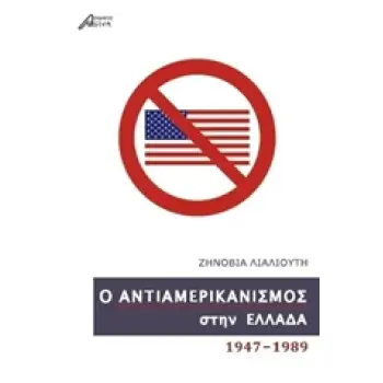 Ο ΑΝΤΙΑΜΕΡΙΚΑΝΙΣΜΟΣ ΣΤΗΝ ΕΛΛΑΔΑ 1947-1989