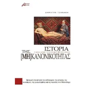ΙΣΤΟΡΙΑ ΤΗΣ [ΜΗ] ΚΑΝΟΝΙΚΟΤΗΤΑΣ ΕΙΣΑΓΩΓΗ ΣΤΗΝ ΙΣΤΟΡΙΑ ΤΟΥ ΕΚΘΗΛΥΣΜΟΥ, ΤΗΣ ΥΣΤΕΡΙΑΣ, ΤΟΥ ΑΥΝΑΝΙΣΜΟΥ, ΤΗΣ ΟΜΟΦΥΛΟΦΙΛΙΑΣ ΚΑΙ ΤΗΣ ΠΟΡ