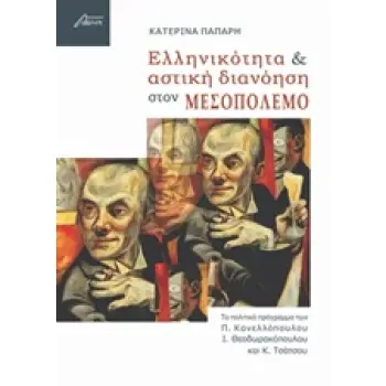 ΕΛΛΗΝΙΚΟΤΗΤΑ ΚΑΙ ΑΣΤΙΚΗ ΔΙΑΝΟΗΣΗ ΣΤΟΝ ΜΕΣΟΠΟΛΕΜΟ ΤΟ ΠΟΛΙΤΙΚΟ ΠΡΟΓΡΑΜΜΑ ΤΩΝ Π. ΚΑΝΕΛΛΟΠΟΥΛΟΥ, Ι. ΘΕΟΔΩΡΑΚΟΠΟΥΛΟΥ ΚΑΙ Κ. ΤΣΑΤΣΟΥ