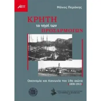 ΚΡΗΤΗ ΤΟ ΝΗΣΙ ΤΩΝ ΠΡΟΣΑΡΜΟΓΩΝ ΟΙΚΟΝΟΜΙΑ ΚΑΙ ΚΟΙΝΩΝΙΑ ΤΟΝ 19Ο ΑΙΩΝΑ (1830-1913)