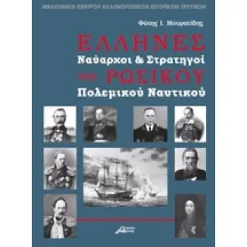 ΕΛΛΗΝΕΣ ΝΑΥΑΡΧΟΙ ΚΑΙ ΣΤΡΑΤΗΓΟΙ ΤΟΥ ΡΩΣΙΚΟΥ ΠΟΛΕΜΙΚΟΥ ΝΑΥΤΙΚΟΥ ΒΙΒΛΙΟΘΗΚΗ ΚΕΝΤΡΟΥ ΕΛΛΗΝΟΡΩΣΙΚΩΝ ΙΣΤΟΡΙΚΩΝ ΕΡΕΥΝΩΝ