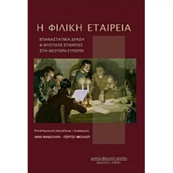 Η ΦΙΛΙΚΗ ΕΤΑΙΡΕΙΑ- ΕΠΑΝΑΣΤΑΤΙΚΗ ΔΡΑΣΗ ΚΑΙ ΜΥΣΤΙΚΕΣ ΕΤΑΙΡΕΙΕΣ ΣΤΗΝ ΝΕΟΤΕΡΗ ΕΥΡΩΠΗ
