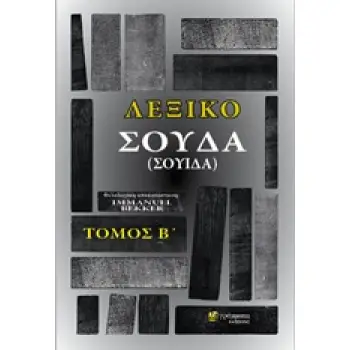 ΛΕΞΙΚΟ ΣΟΥΔΑ (ΣΟΥΙΔΑ) ΤΟΜΟΣ Β'