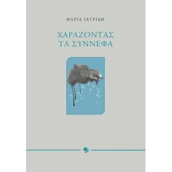 ΧΑΡΑΖΟΝΤΑΣ ΤΑ ΣΥΝΝΕΦΑ