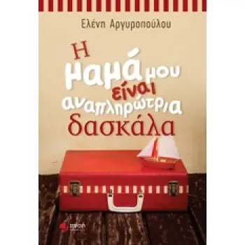 ΕΛΛΗΝΙΚΗ ΠΕΖΟΓΡΑΦΙΑ Η ΜΑΜΑ ΜΟΥ ΕΙΝΑΙ ΑΝΑΠΛΗΡΩΤΡΙΑ ΔΑΣΚΑΛΑ