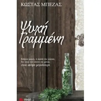 ΨΥΧΗ ΓΡΑΜΜΕΝΗ ( ΕΛΛΗΝΙΚΗ ΠΕΖΟΓΡΑΦΙΑ)