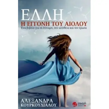 ΕΛΛΗ, Η ΕΓΓΟΝΗ ΤΟΥ ΑΙΟΛΟΥ