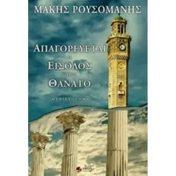 ΑΠΑΓΟΡΕΥΕΤΑΙ Η ΕΙΣΟΔΟΣ ΣΤΟ ΘΑΝΑΤΟ