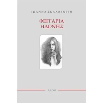 ΦΕΓΓΑΡΙΑ ΗΔΟΝΗΣ