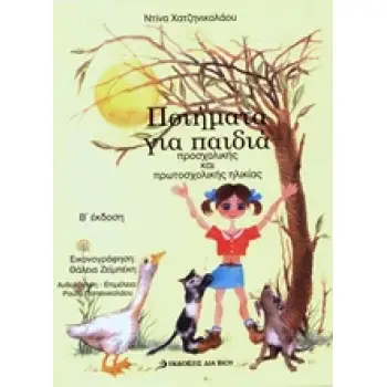 CD ΠΟΙΗΜΑΤΑ ΓΙΑ ΠΑΙΔΙΑ ΠΡΟΣΧΟΛΙΚΗΣ ΚΑΙ ΠΡΩΤΟΣΧΟΛΙΚΗΣ ΗΛΙΚΙΑΣ