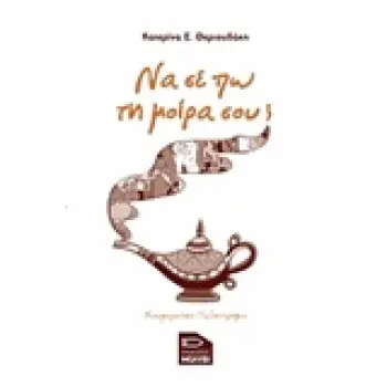 ΝΑ ΣΕ ΠΩ ΤΗ ΜΟΙΡΑ ΣΟΥ 1Η ΕΚΔΟΣΗ