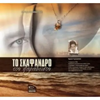 ΤΟ ΣΚΑΦΑΝΔΡΟ ΤΟΥ ΠΑΡΑΔΕΙΣΟΥ ΜΥΘΙΣΤΟΡΗΜΑ