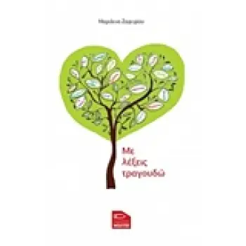 ΜΕ ΛΕΞΕΙΣ ΤΡΑΓΟΥΔΩ